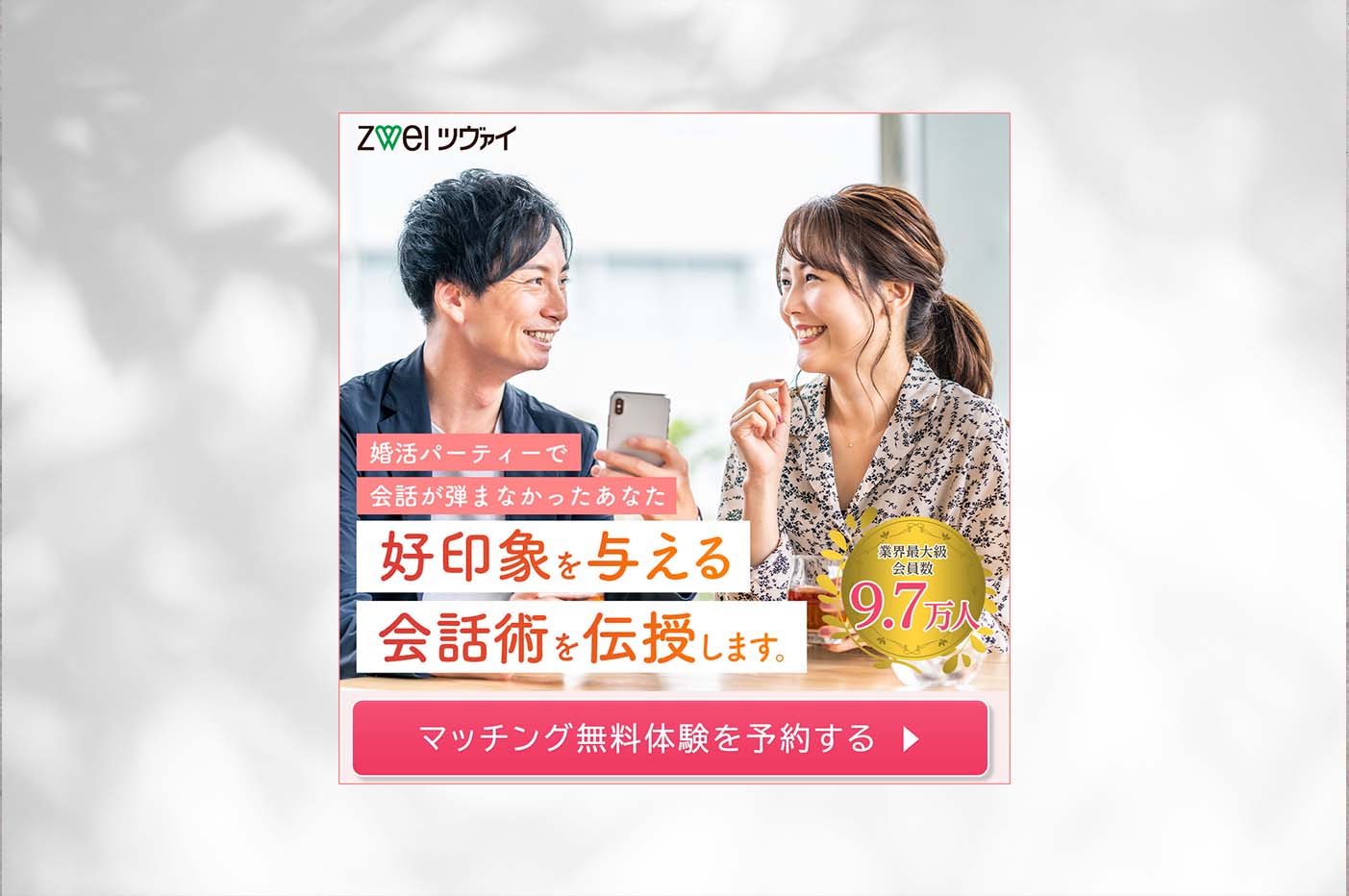 結婚相談所のバナーデザイン画像