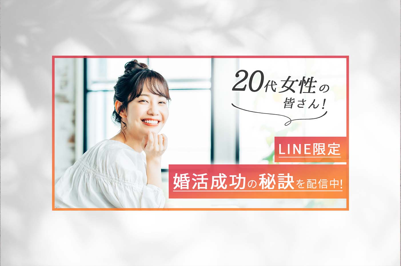 結婚相談所のバナーデザイン画像
