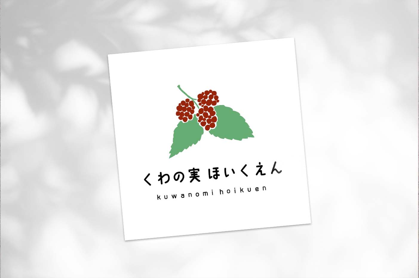 保育園のロゴデザイン画像